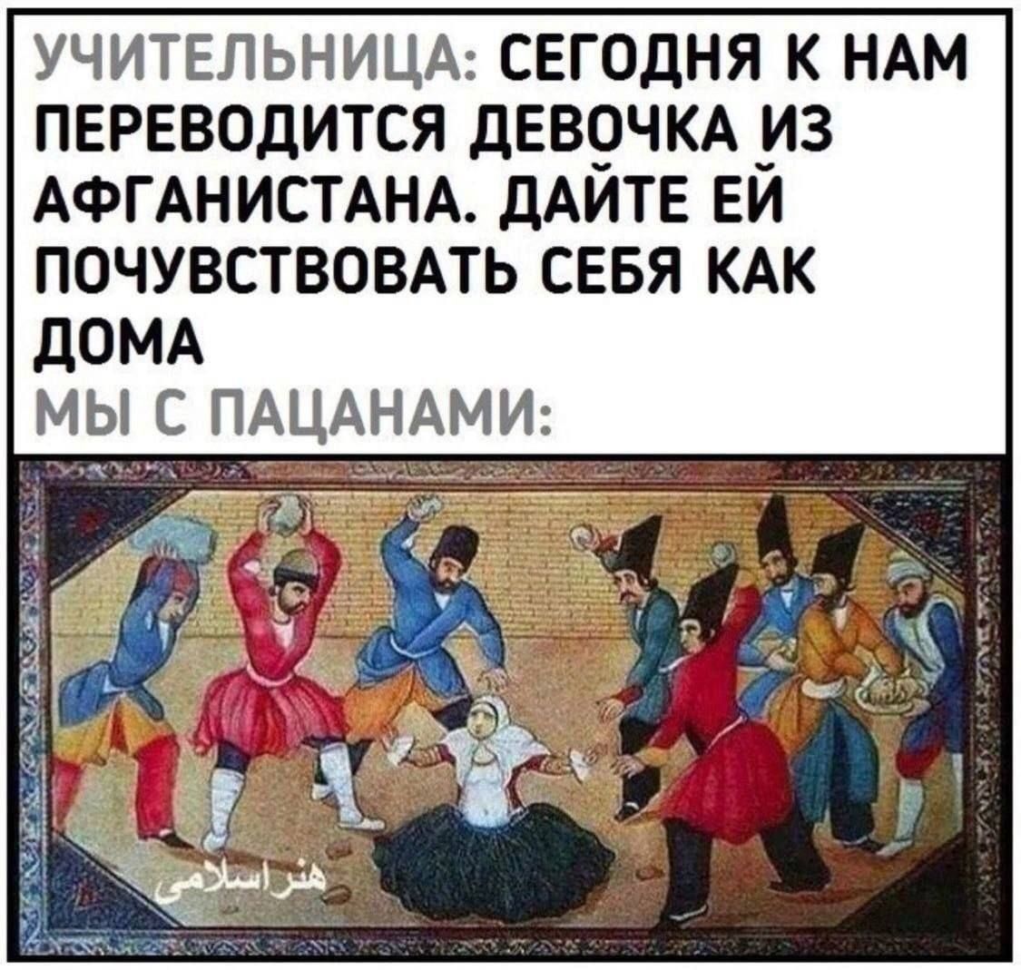 УЧИТЕЛЬНИЦА: СЕГОДНЯ К НАМ ПЕРЕВОДИТСЯ ДЕВОЧКА ИЗ АФГАНИСТАНА. ДАЙТЕ ЕЙ ПОЧУВСТВОВАТЬ СЕБЯ КАК ДОМА
МЫ С ПАЦАНАМИ: