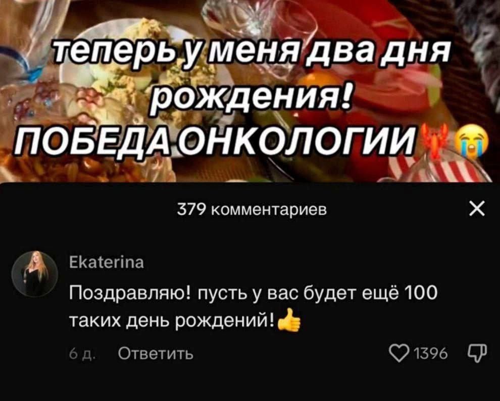 теперь у меня два дня рождения! ПОБЕДА ОНКОЛОГИИ
Поздравляю! пусть у вас будет ещё 100 таких дней рождений!