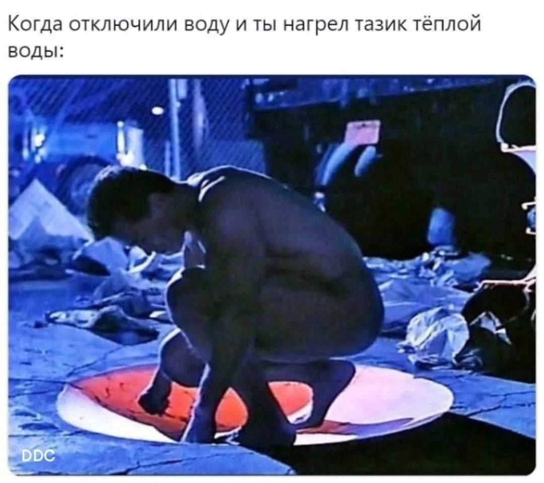 Когда отключили воду и ты нагрел тазик тёплой воды: