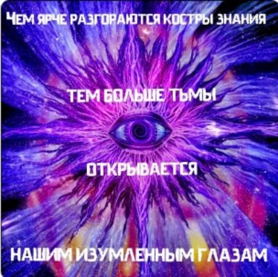 Чем ярче разгораются костры знания, тем больше тьмы открывается нашим изумлённым глазам.