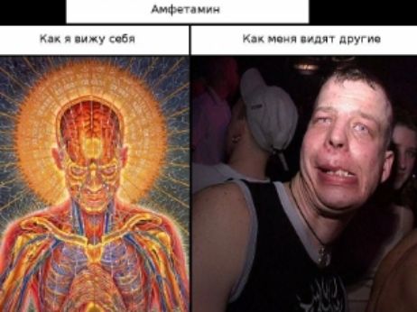 Амфетамин
Как я вижу себя
Как меня видят другие