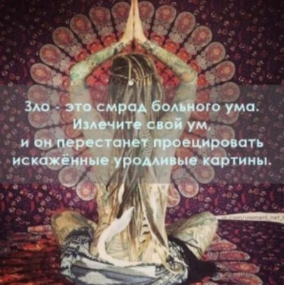 Зло – это смрад больного ума. Излечите свой ум, и он перестанет проецировать искажённые уродливые картины.