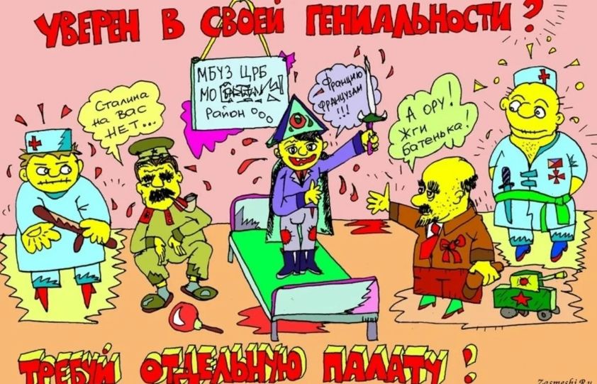 УВЕРЕН В СВОИ СТАЛИНА на вас НЕТ... МБУЗ ЦРБ МО ПРЕБЫВАЕТ РОЙОН 000 Фома гори! А, ОФУ! ХГИ нари батька! ТРЕБУЮ ОДЕЛЬНУЮ ПАЛАТУ!