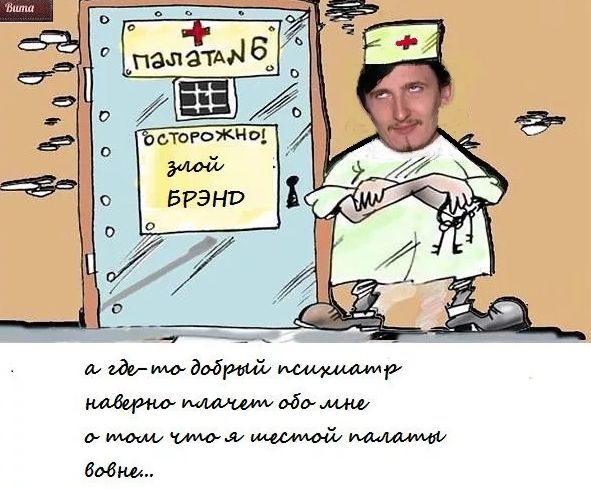 а где-то добрый психиатр
наверно плачет обо мне
о том что я шестой палаты
вовне..