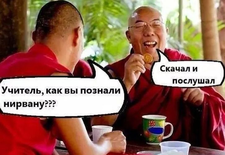 Учитель, как вы познали нирвану??? Скачал и послушал
