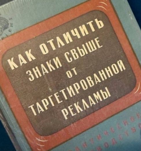 КАК ОТЛИЧИТЬ ЗНАКИ СВЫШЕ ОТ ТАРГЕТИРОВАННОЙ РЕКЛАМЫ