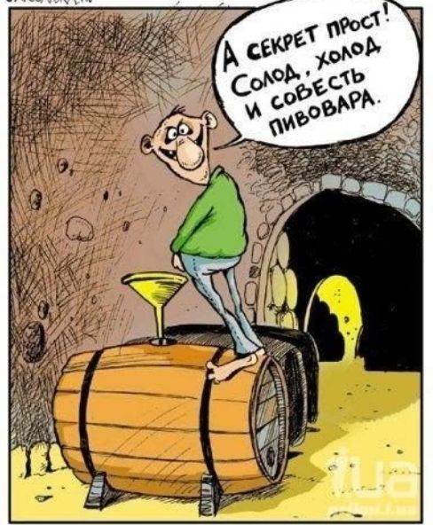 А секрет прост! Солод, холод и совесть пивовара.