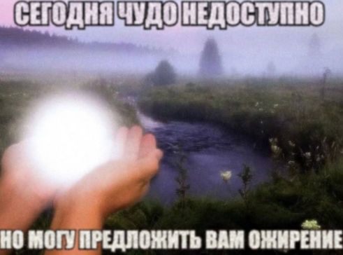 СЕГОДНЯ ЧУДО НЕДОСТУПНО НО МОГУ ПРЕДЛОЖИТЬ ВАМ ОЖИРЕНИЕ
