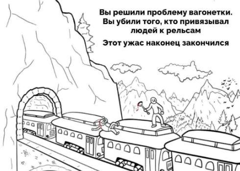 Вы решили проблему вагонетки.
Вы убили того, кто привязывал людей к рельсам.
Этот ужас наконец закончился.