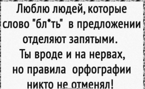 Люблю людей, которые слово 