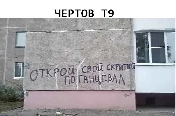 ЧЕРТОВ Т9 ОТКРОЙ свой скрытия потанцевал