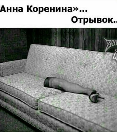 Анна Коренина»... Отрывок..