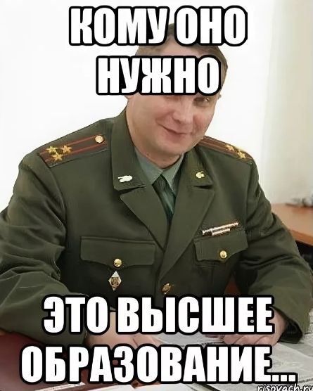 Кому оно нужно
Это высшее образование...