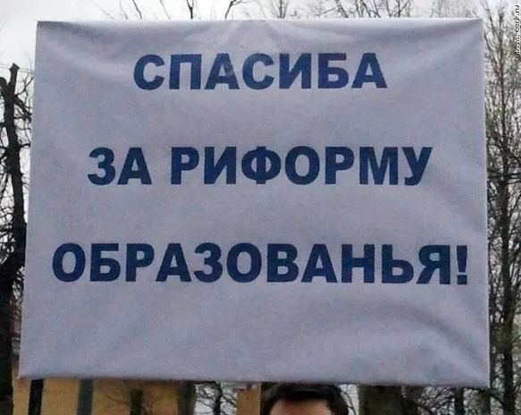 СПАСИБА ЗА РИФОРМУ ОБРАЗОВАНЬЯ!