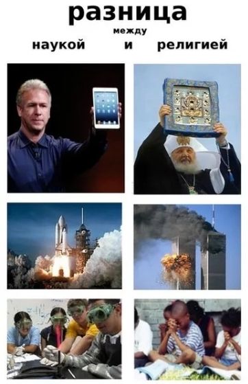 разница между наукой и религией