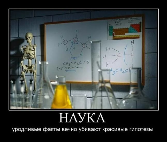 НАУКА
уродливые факты вечно убивают красивые гипотезы