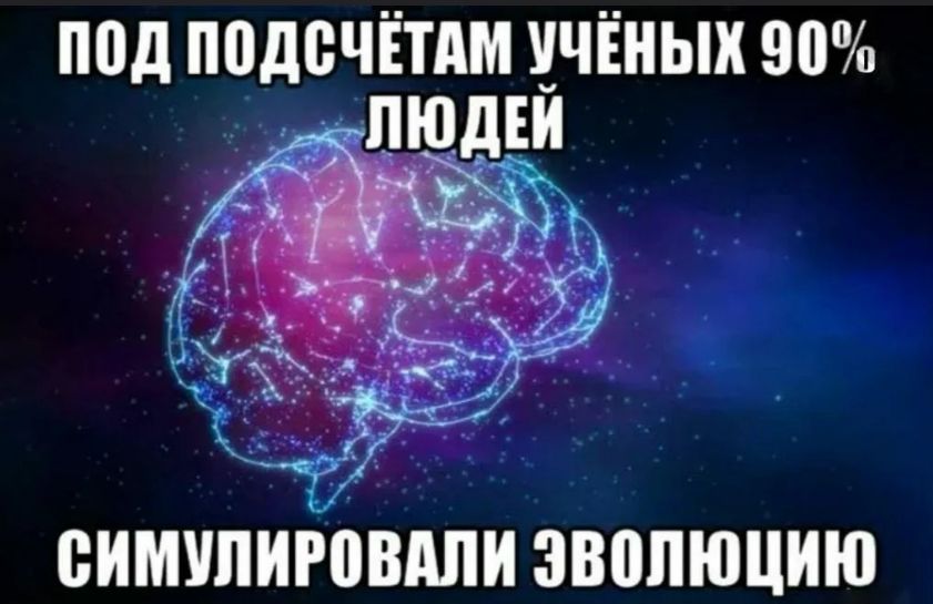ПОД ПОДСЧЁТАМ УЧЁНЫХ 90% ЛЮДЕЙ СИМУЛИРОВАЛИ ЭВОЛЮЦИЮ