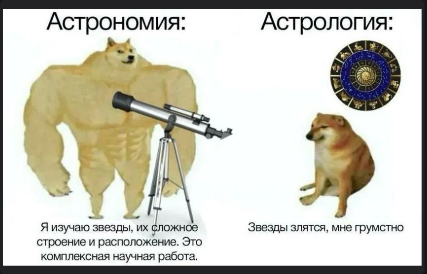 Астрономия: Я изучаю звёзды, их сложное строение и расположение. Это комплексная научная работа. Астрология: Звёзды злятся, мне грустно.