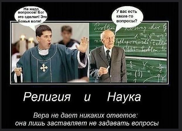 Не надо вопросов! Бог это сделал! Это Божья воля!
У вас есть какие-то вопросы?

Религия и Наука

Вера не дает никаких ответов: она лишь заставляет не задавать вопросы.