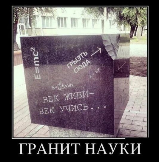 E=mc²
S=∫F·dx
ВЕК ЖИВИ—ВЕК УЧИсь...
ГРАНИТ НАУКИ