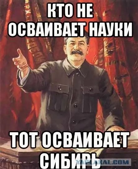 Кто не осваивает науки, тот осваивает Сибирь