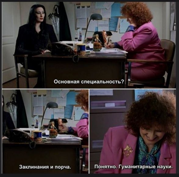 Основная специальность? Заклининия и порча. Понятно. Гуманитарные науки.