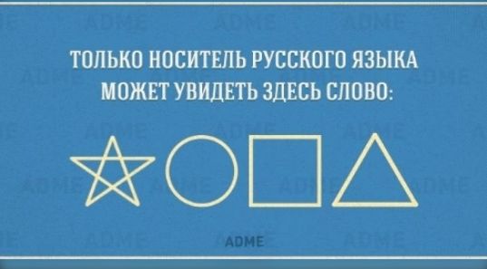 ТОЛЬКО НОСИТЕЛЬ РУССКОГО ЯЗЫКА МОЖЕТ УВИДЕТЬ ЗДЕСЬ СЛОВО: