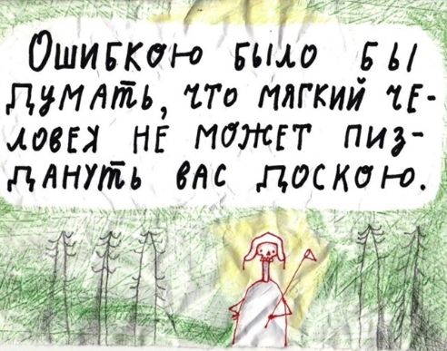 Ошибкой было бы думать, что мягкий человек не может пиздануть вас по голове.