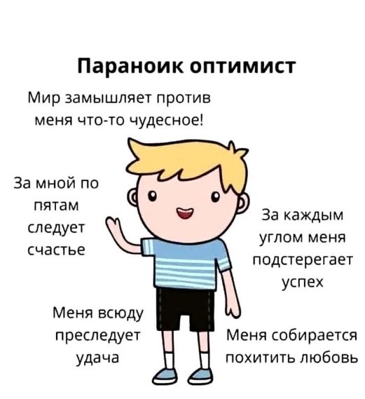 Параноик оптимист
Мир замышляет против меня что-то чудесное!
За мной по пятам следует счастье
Меня всюду преследует удача
За каждым углом меня подстерегает успех
Меня собирается похитить любовь