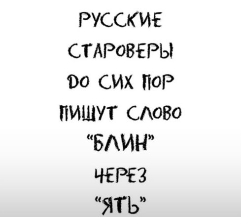 РУССКИЕ СТАРОВЕРЫ ДО СИХ ПОР ПИШУТ СЛОВО 