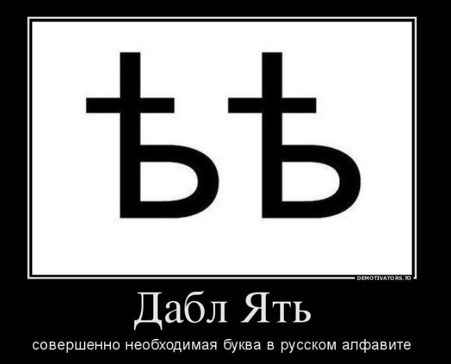Дабл Ять
совершенно необходимая буква в русском алфавите