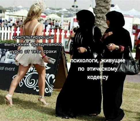 консультирующий выпускник трехдневного курса от тети Сраки
психологи, живущие по этическому кодексу
