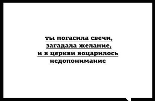 ты погасила свечи, загадала желание, и в церкви воцарилось недопонимание