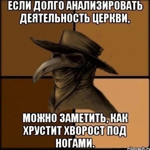 Если долго анализировать деятельность церкви, можно заметить, как хрустит хвост под ногами.
