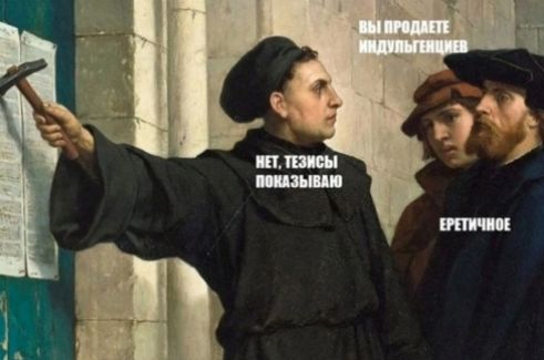 ВЫ ПРОДАЁТЕ ИНДУЛЬГЕНЦИИ
НЕТ, ТЕЗИСЫ ПОКАЗЫВАЮ
ЕРЕТИЧНОЕ