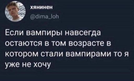 Если вампиры навсегда остаются в том возрасте в котором стали вампирами то я уже не хочу