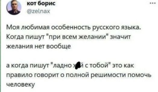 Моя любимая особенность русского языка. Когда пишут 