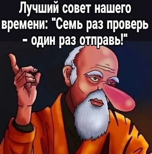 Лучший совет нашего времени: 