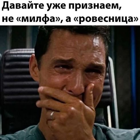 Давайте уже признаем, не «милфа», а «ровесница»