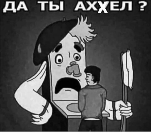 ДА ТЫ АХХЕЛ ?
