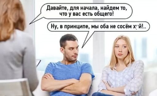 Давайте, для начала, найдем то, что у вас есть общего!
Ну, в принципе, мы оба не сосем х**й..