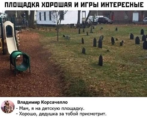 ПЛОЩАДКА ХОРОШАЯ И ИГРЫ ИНТЕРЕСНЫЕ
Владимир Корсачелло
- Мам, я на детскую площадку.
- Хорошо, дедушка за тобой присмотрит.