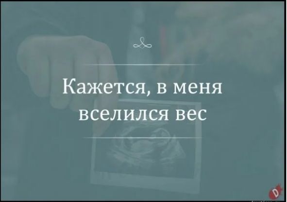 Кажется, в меня вселился вес