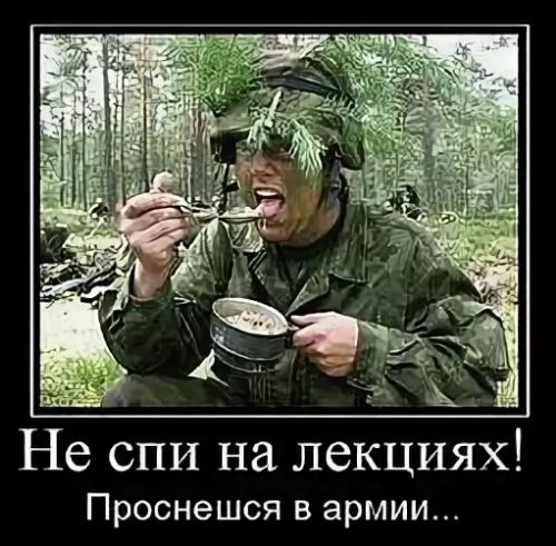 Не спи на лекциях! Проснешься в армии...