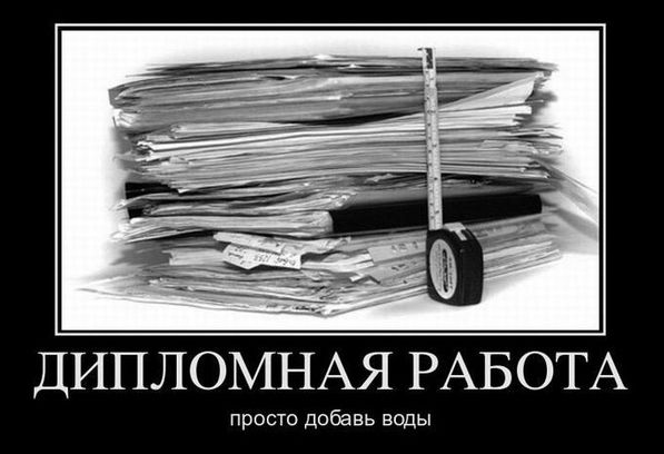 ДИПЛОМНАЯ РАБОТА
просто добавь воды