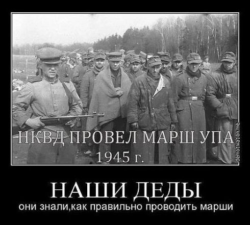 НКВД ПРОВЕЛ МАРШ УПА 1945 г.
НАШИ ДЕДЫ
они знали, как правильно проводить марши