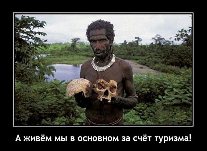 А живём мы в основном за счёт туризма!