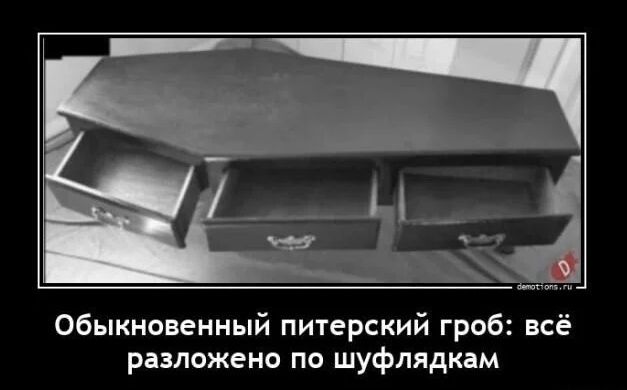Обыкновенный питерский гроб: всё разложено по шифлядкам