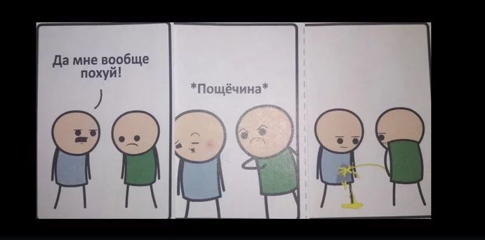 Да мне вообще похуй! *Пощёчина*