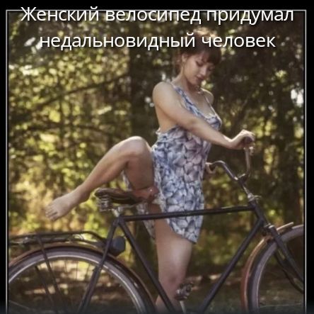 Женский велосипед придумал недальновидный человек